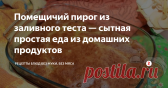 Помещичий пирог из заливного теста — сытная простая еда из домашних продуктов Рецептур помещичьего пирога существует немало. В основном предлагается приготовить его из дрожжевого теста с грибной начинкой. Но почему бы не сделать выпечку более быстрой и оригинальной. Пирог с фасолью из основы на сметане с крахмалом станет украшением застолья не только в доме у помещиков, которые любили сытную простую еду из домашних продуктов. И горожане, и интеллигенция оценят интересную ид