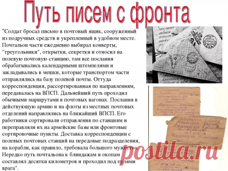 история и правила написания солдатских писем в годы великой отечественной войны — Яндекс: нашлось 25 млн результатов