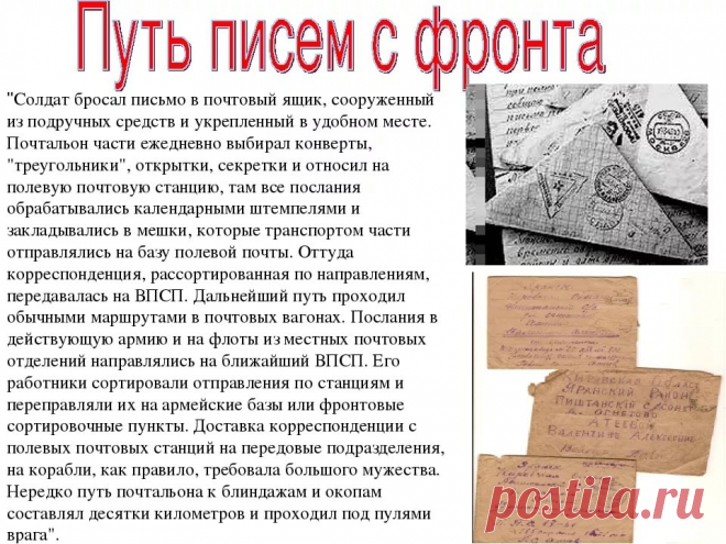 история и правила написания солдатских писем в годы великой отечественной войны — Яндекс: нашлось 25 млн результатов