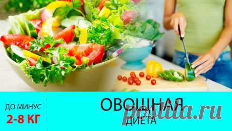 «МЯГКАЯ» ОВОЩНАЯ ДИЕТА НА НЕДЕЛЮ | Диеты со всего света