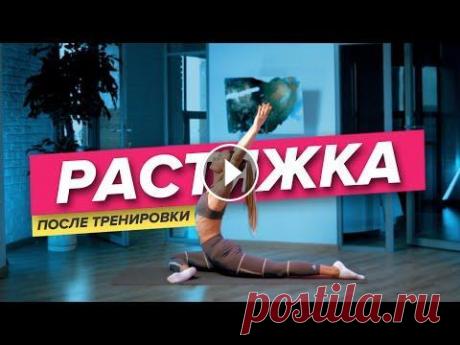 Растяжка дома. Заминка после тренировки | PopSport Статическая растяжка улучшает подвижность ваших суставов, запускает и ускоряет восстановительные процессы, снимает болезненные ощущения в мышцах. Раст...