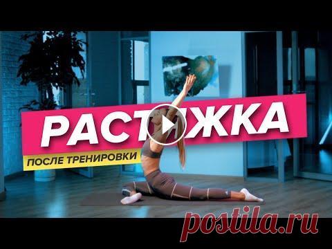Растяжка дома. Заминка после тренировки | PopSport Статическая растяжка улучшает подвижность ваших суставов, запускает и ускоряет восстановительные процессы, снимает болезненные ощущения в мышцах. Раст...