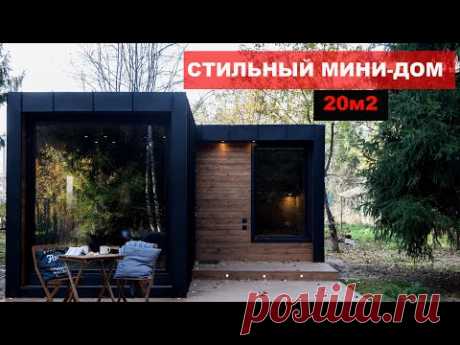 Современная маленькая дача (мини-дом) 20м2 | Каркасный дом | Tiny house