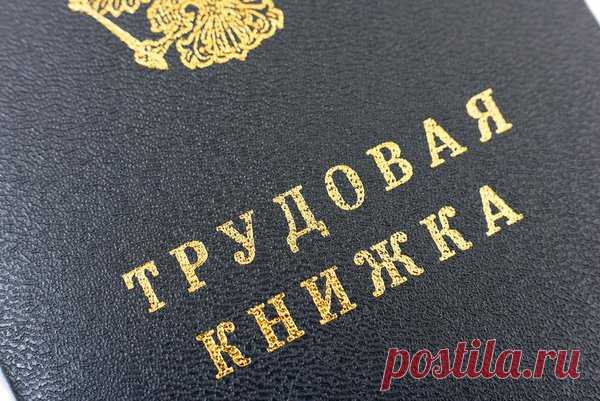 Что нужно проверить в трудовой книжке чтобы была хорошая пенсия? | Пенсионер из трущоб | Яндекс Дзен