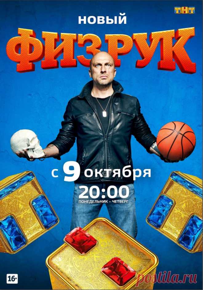 Физрук 4 сезон (сериал 2017) 1, 2, 3 серия (финальный сезон 2017 года)