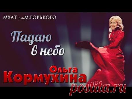 Концерт Ольги КОРМУХИНОЙ "ПАДАЮ В НЕБО" / МХАТ им.М.Горького, 2014 - YouTube