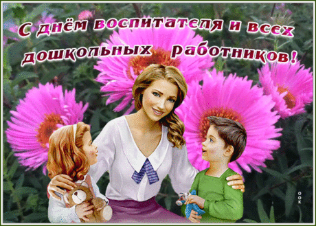 Поздравительная открытка День воспитателя и всех дошкольных работников | Открытки Онлайн