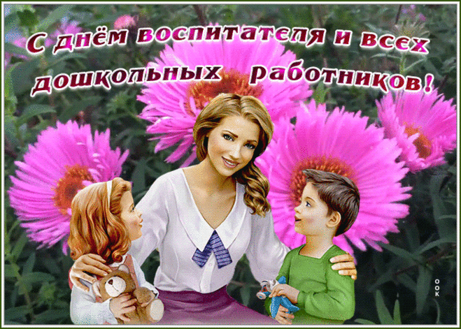Поздравительная открытка День воспитателя и всех дошкольных работников | Открытки Онлайн