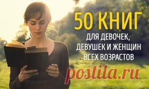 10 книг, которые стоит прочитать каждой женщине