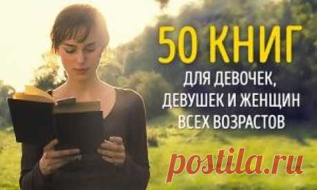 10 книг, которые стоит прочитать каждой женщине