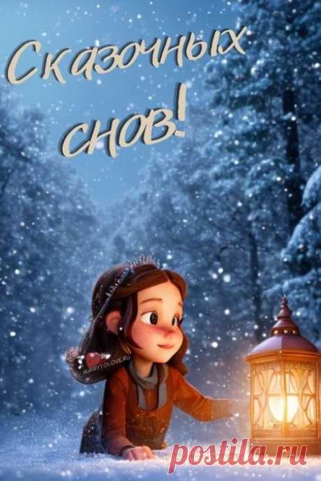 "Спокойной ночи" - картинки зимние женщине(56шт.)