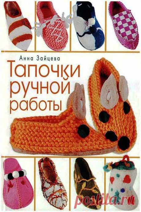 Эволюция комфорта. Книга: Тапочки ручной работы.