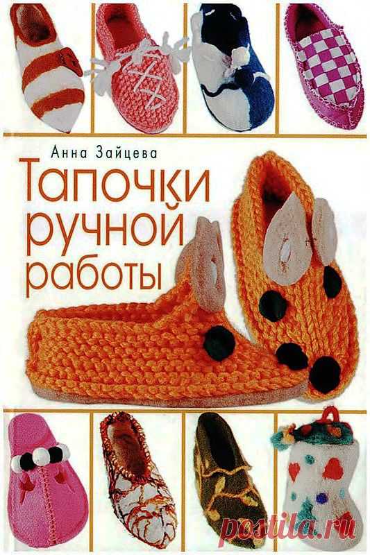 Эволюция комфорта. Книга: Тапочки ручной работы.