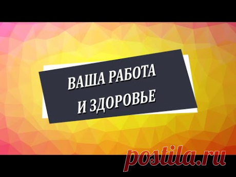 Ваша работа и здоровье [Николай Пейчев, Академия Целителей]