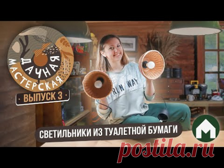 Лампы из папье-маше / Дачная мастерская #3
