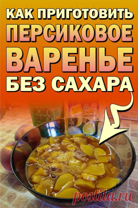 Вкусное варенье из персиков без сахара с подсластителем