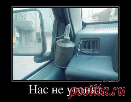 Нас не угонят