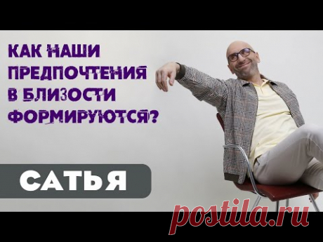 Сатья • Как наши предпочтения в близости формируются