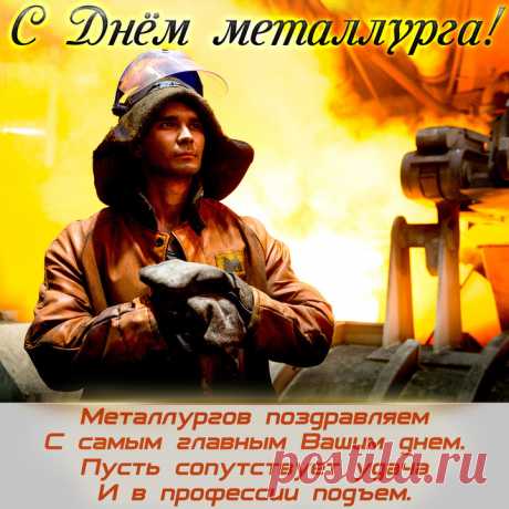 День мужчин таких суровых,
Праздник стали и огня
Металлурги отмечают,
Как огромная семья.