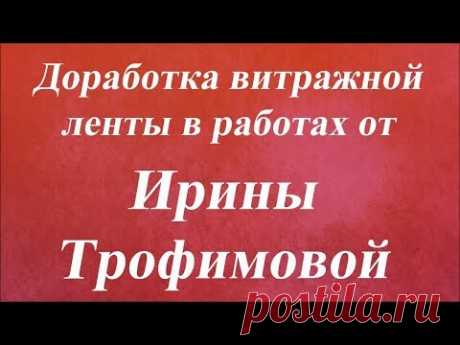 Доработка витражной ленты в работах. Университет Декупажа. Ирина Трофимова