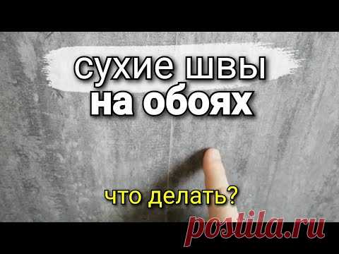 На швах НЕТ КЛЕЯ! В чём причина? Высококачественно клеим обои. Ремонт квартир.