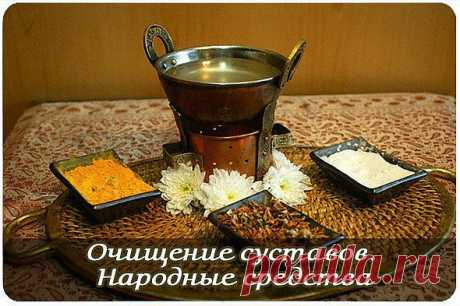 ОЧИЩЕНИЕ СУСТАВОВ. НАРОДНЫЕ РЕЦЕПТЫ.