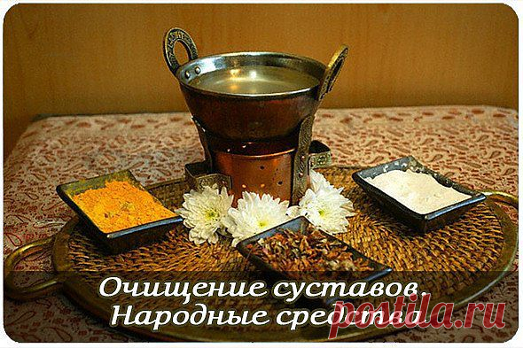 ОЧИЩЕНИЕ СУСТАВОВ. НАРОДНЫЕ РЕЦЕПТЫ.