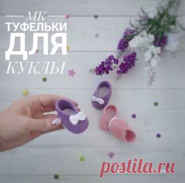 Вязание крючком. МК по туфелькам для куклы.