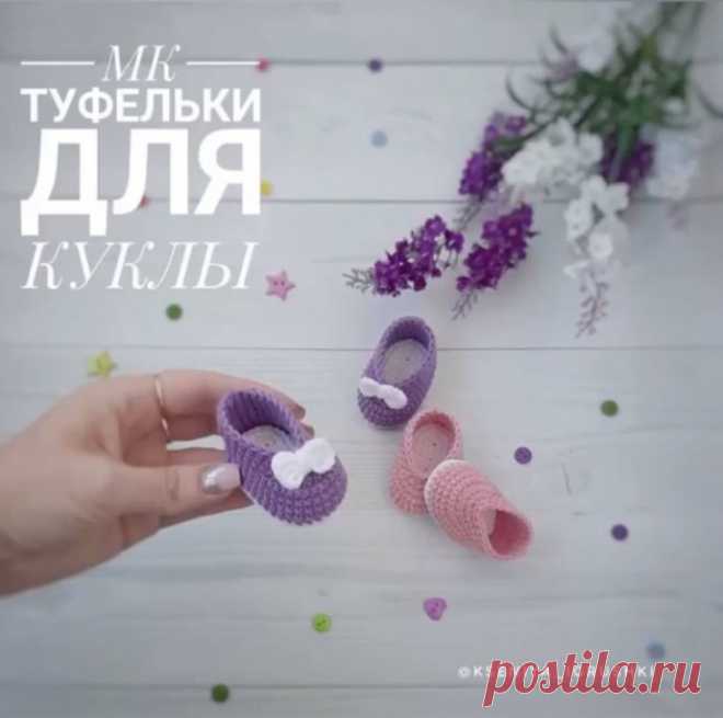 Вязание крючком. МК по туфелькам для куклы.