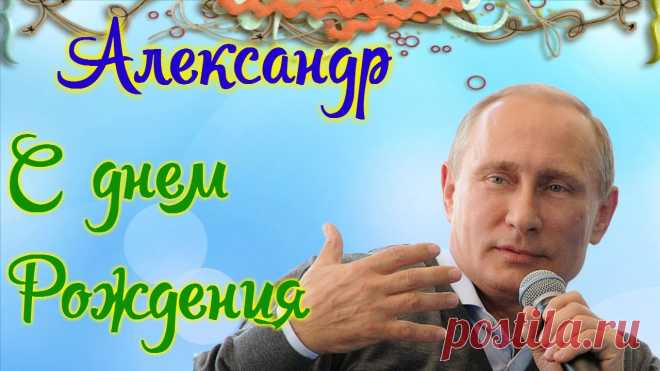 Картинки поздравления «С Днём Рождения, Саша!» (38 фото) ⭐ Забавник