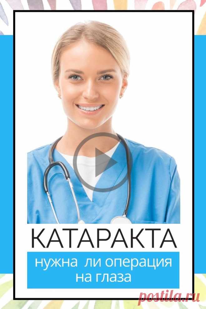 Пин содержит: На поздних стадиях при катаракте действительно, без операции уже не обойтись, но если катаракта ещё только формируется - этот процесс можно остановить и повернуть вспять, добившись полного восстановления зрения.