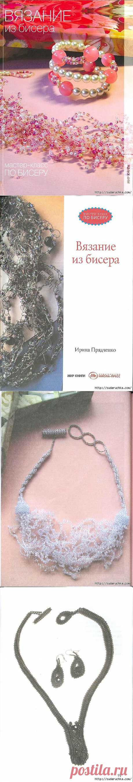&quot;Вязание из бисера&quot;. Книга по рукоделию..