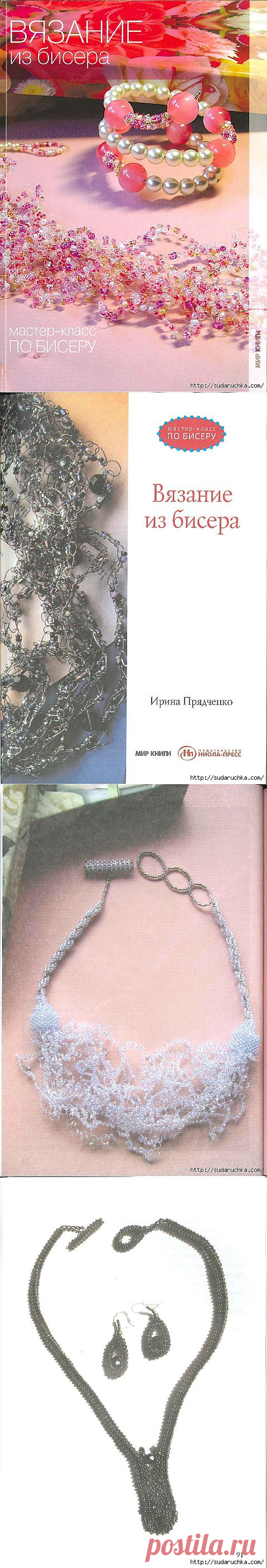 "Вязание из бисера". Книга по рукоделию..