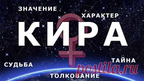 Кира Значение имени Характер - Журнал полезных советов