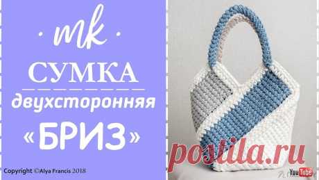 Двухсторонняя сумка из трикотажной пряжи &quot;БРИЗ&quot;, крючком. Видео МК от Alya Francis. / nash-diy.ru
