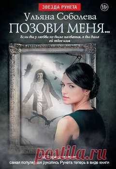 Ульяна Соболева. Книга: Позови меня | Детективы, Книги, Новые книги 05.05.2018 - Электронная книга: Позови меня.... Авторы: Вероника Орлова, Ульяна Павловна Соболева. Любовно-фантастический эротический роман из серии: Звезда Рунета. Скачать книгу в fb2, epub или другом удобном формате, или читать онлайн