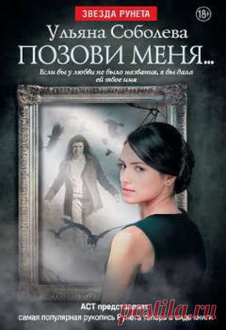 Ульяна Соболева. Книга: Позови меня | Детективы, Книги, Новые книги 05.05.2018 - Электронная книга: Позови меня.... Авторы: Вероника Орлова, Ульяна Павловна Соболева. Любовно-фантастический эротический роман из серии: Звезда Рунета. Скачать книгу в fb2, epub или другом удобном формате, или читать онлайн