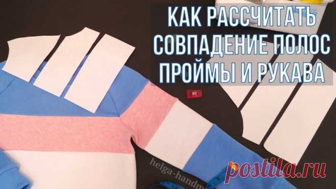 Как рассчитать совпадение полос проймы и рукава в изделиях стиля Колорблок.
Способ подходит и для втачного рукава, и для рукава-реглан.

Видео: https://youtu.be/9gMpFyBvY8A
Фото МК: https://helga-handmade.ru/kak-rasschitat-v-kakom-mest..