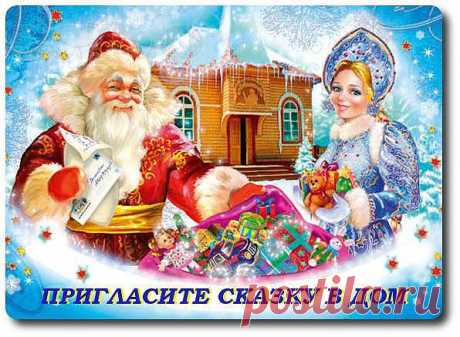 Поздравление Деда Мороза и Снегурочки у Вас дома!!! Новогодняя программа станет настоящим сюрпризом для Вашего ребенка и для Вас.

Сделайте Ваш праздник волшебным!!!

Цены приятные :) 

Контакты: 
8 705 223 22 75
8 701 947 67 82
Meri-li@mail.ru 

Счастья Вам в Новом 2014 Году! 

С уважением Дед Мороз и Снегурочка!