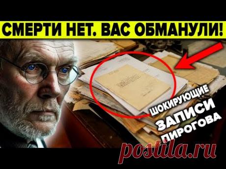 Русский врач раскрыл заговор медиков. Шокирующие записи Пирогова