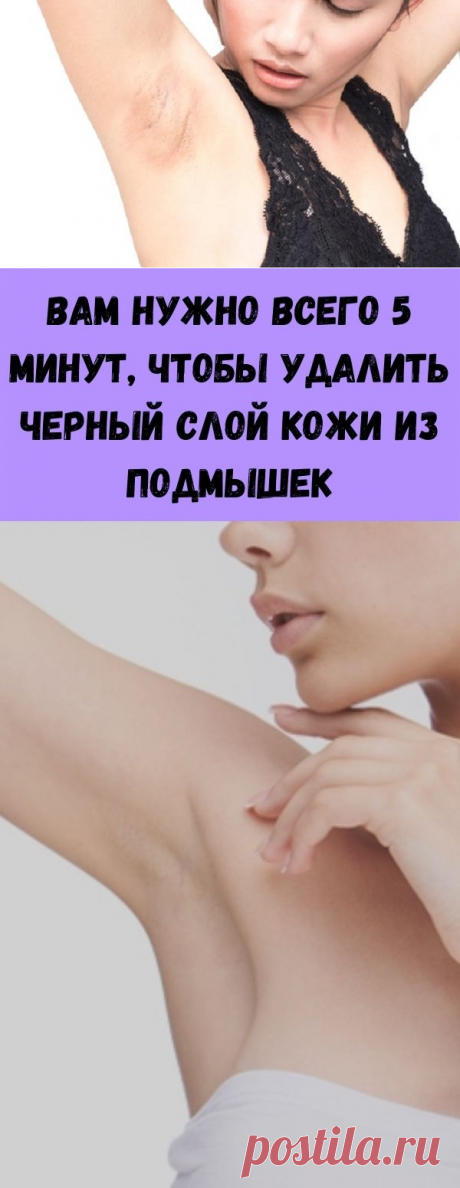 Вам нужно всего 5 минут, чтобы удалить черный слой кожи из подмышек - Счастливые заметки