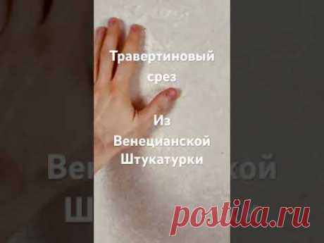 Травертиновый срез 💎из Венецианки, полный МК скоро на канале! Подпишись!❤️ #венецианскаяштукатурка