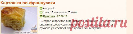 Рецепт: Картошка по-французски на RussianFood.com