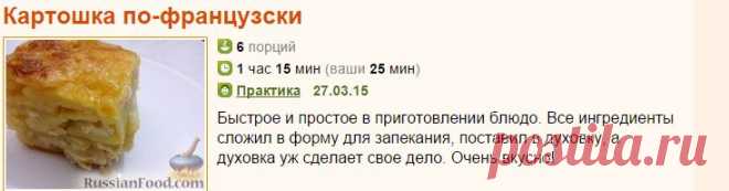 Рецепт: Картошка по-французски на RussianFood.com