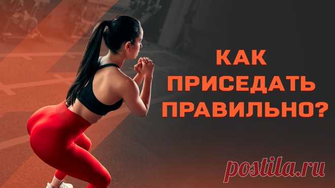 Как правильно приседать девушкам видео Все о методах похудения, фитнес, домашние диеты, правильное питание, диетические рецепты.