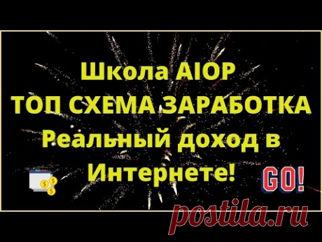 Школа AIOP ТОП СХЕМА ЗАРАБОТКА Реальный доход в интернете! ДОСТУП ЗДЕСЬ https://lp.kakonline.ru/podpisnaya-aiop/ После подписки Вы получите 7 писем с видео. В них вы узнаете принцип работы схемы заработка в интернете на рассылках и не только! Вы сможете зарабатывать как в долларах так и в рублях реальные деньги без ограничений! ЭТА СХЕМА БУДЕТ РАБОТАТЬ ВСЕГДА! Присоединяйтесь и зарабатывайте в интернете реальные деньги без обмана! Видео о реальном доходе с интернета https://www.youtube.com/watch