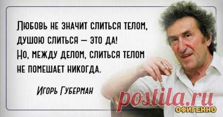 Так может сказать только Игорь Губерман...