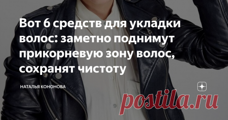 Вот 6 средств для укладки волос: заметно поднимут прикорневую зону волос, сохранят чистоту Статья автора «🟢 Наталья Кононова 🟢» в Дзене ✍: Многие женщины не любят стайлинги из-за того, что они придают волосам неопрятный вид Чтобы такого не происходило, соблюдайте важные рекомендации: 💦