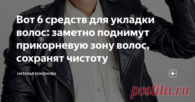 Вот 6 средств для укладки волос: заметно поднимут прикорневую зону волос, сохранят чистоту Статья автора «🟢 Наталья Кононова 🟢» в Дзене ✍: Многие женщины не любят стайлинги из-за того, что они придают волосам неопрятный вид Чтобы такого не происходило, соблюдайте важные рекомендации: 💦