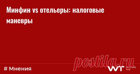 Минфин vs отельеры: налоговые маневры Министерство финансов не поддержало доводы участников рынка об освобождении объектов туристической инфраструктуры от НДС. Об этом сообщило издание BFM. Ранее отельеры обращались с просьбой об освобождении объектов туристической инфраструктуры от НДС, налога на прибыль и о предоставлении льгот по налогу на имущество в условиях сложившегося кризиса. Мы попросили наших экспертов прокомментировать данную ситуацию.